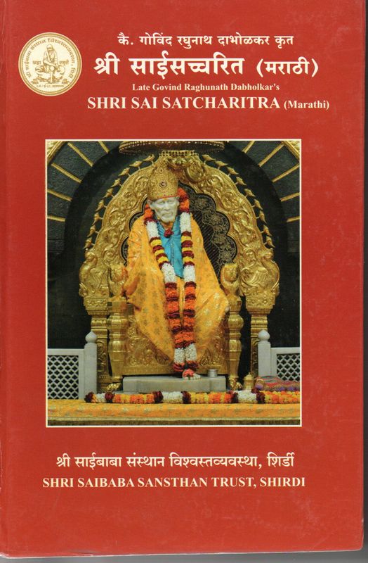 Shri Sai Satcharitra (Marathi) के. गोविंद रघुनाथ दाभोळकर कृत श्री साईसच्चरित (मराठी)