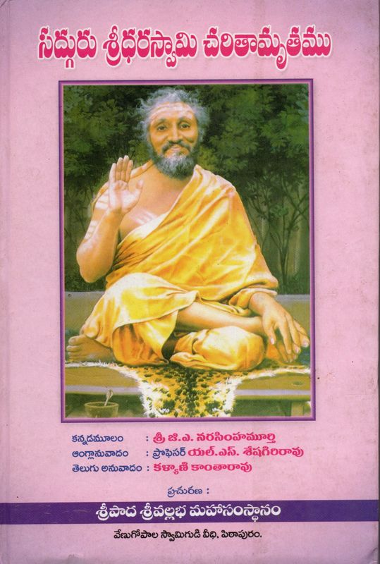 Sadguru Sridharaswami Charitramu (Telugu)