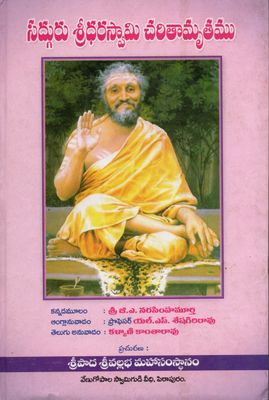 Sadguru Sridharaswami Charitramu (Telugu)