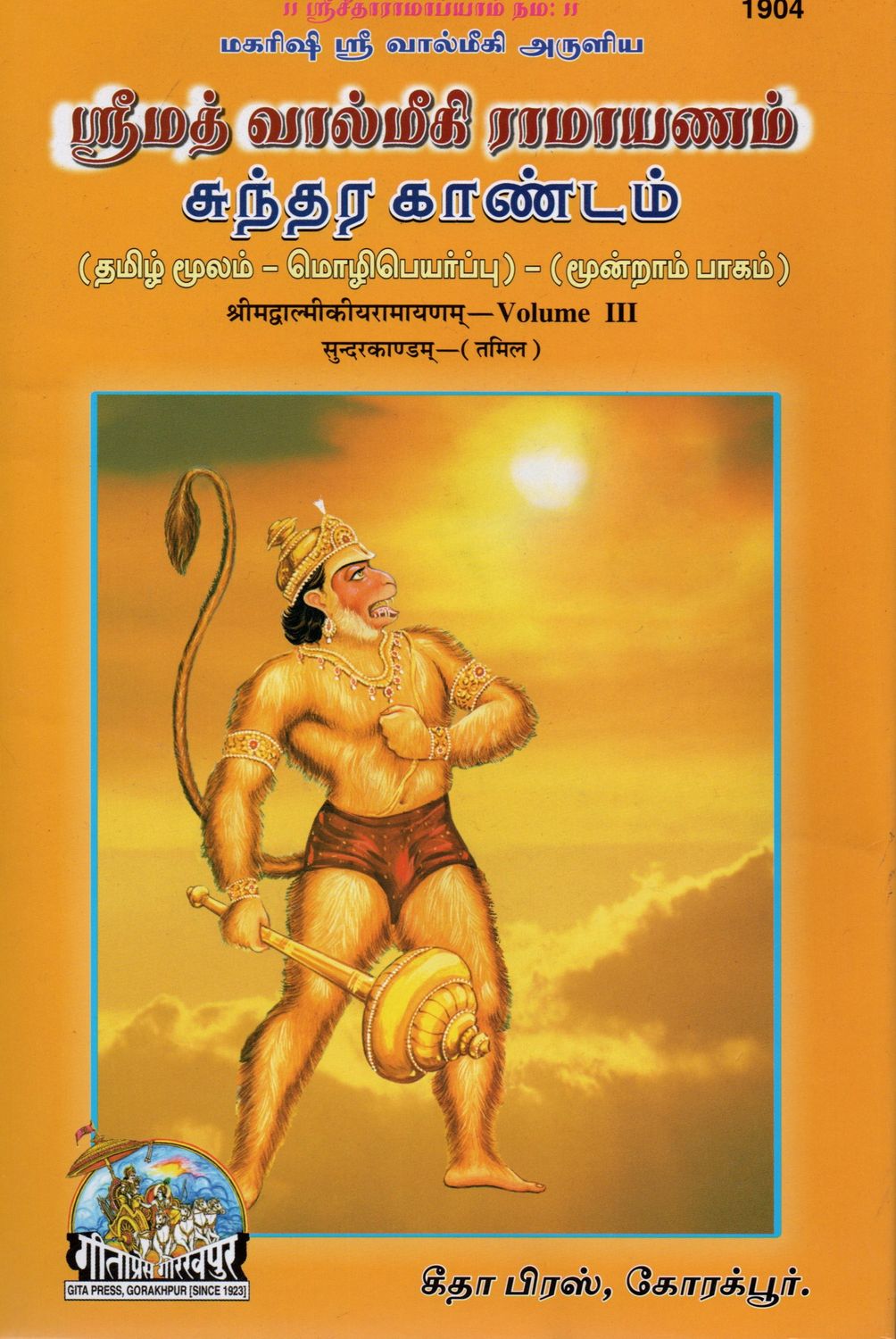 SriMad Valmiki Ramayanam Sundara Kandam (Tamil) ஸ்ரீமத் வால்மீகி ராமாயணம் சுந்தர காண்டம்