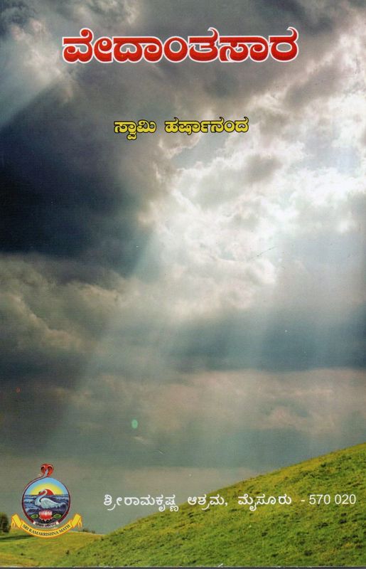 Vedantasara (Kannada) ವೇದಾಂತಸಾರ ಸ್ವಾಮಿ ಹರ್ಷಾನಂದ