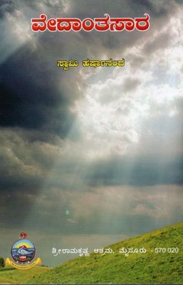 Vedantasara (Kannada) ವೇದಾಂತಸಾರ ಸ್ವಾಮಿ ಹರ್ಷಾನಂದ