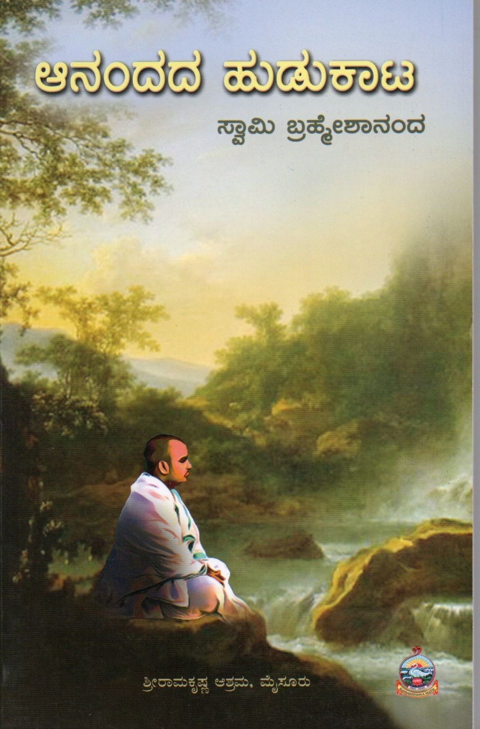 Anandada Hudukata (Kannada) ಆನಂದದ ಹುಡುಕಾಟ ಸ್ವಾಮಿ ಬ್ರಹ್ಮಶಾನಂದ