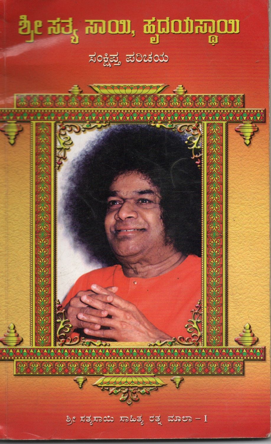 Sri Sathya Sai Hridaya Sathyi - Sankshiptha Parichaya (Telugu) Old Book