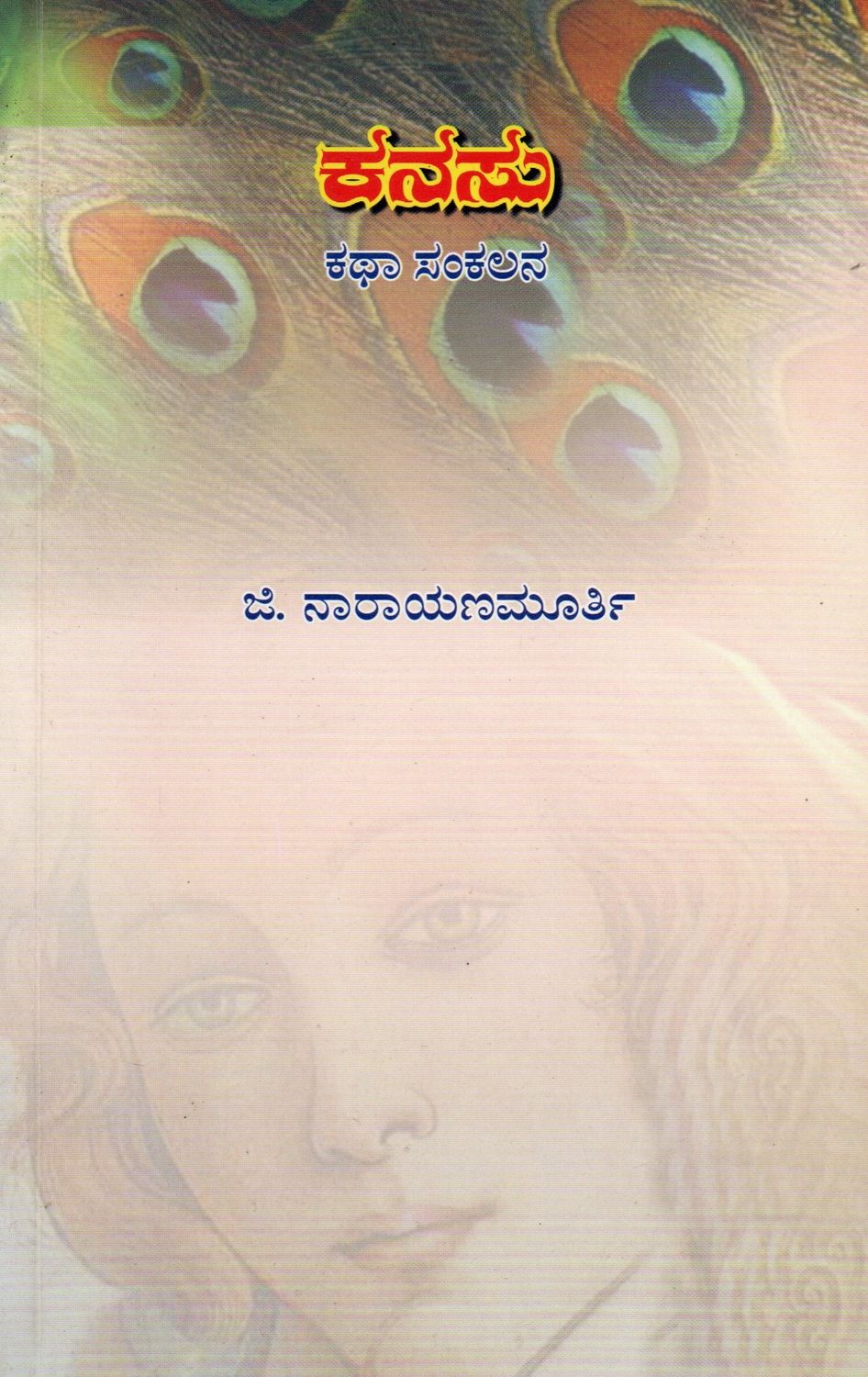 Kanasu A Collection Of stories (Kannada) Old Book