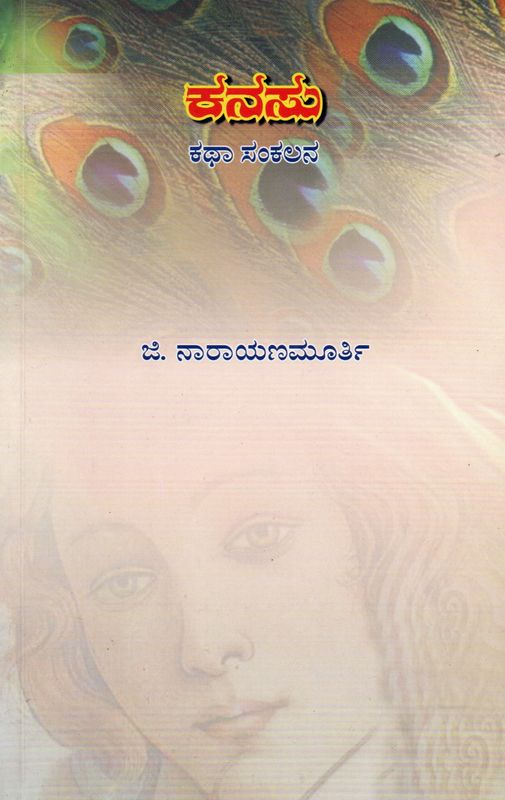 Kanasu A Collection Of stories (Kannada) Old Book