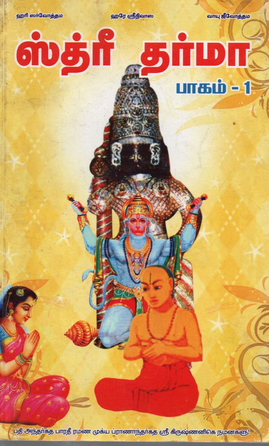 Stri Dharma Part - 1 (Tamil) Old Book