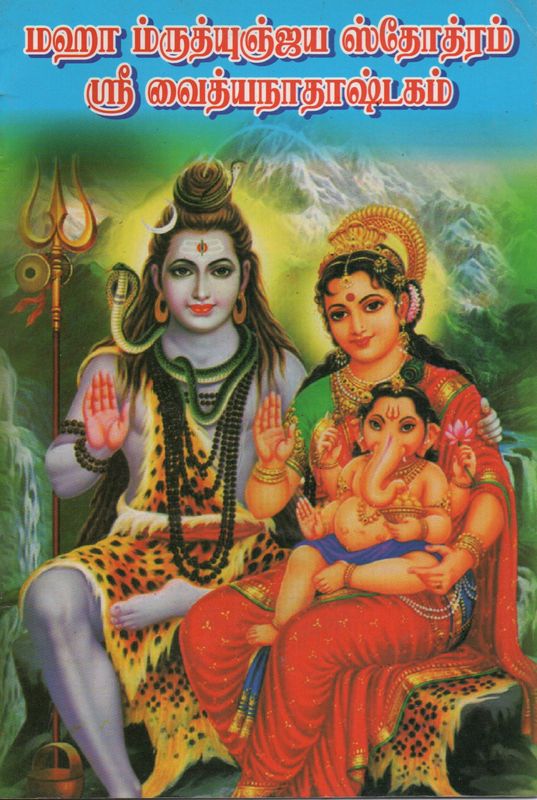 Maha Mruthinjaya Stotram &amp; Sri Vaidhyanathashtakam (Tamil) Old Book