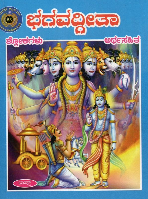 Bhagavad Gita Slokagalu Arthasahitha (Kannada)