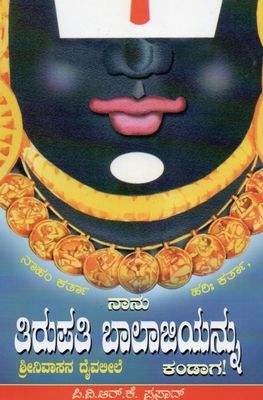 Naham Karta, Harih Karta Srinivasa Dhaivaleele (Kannada)