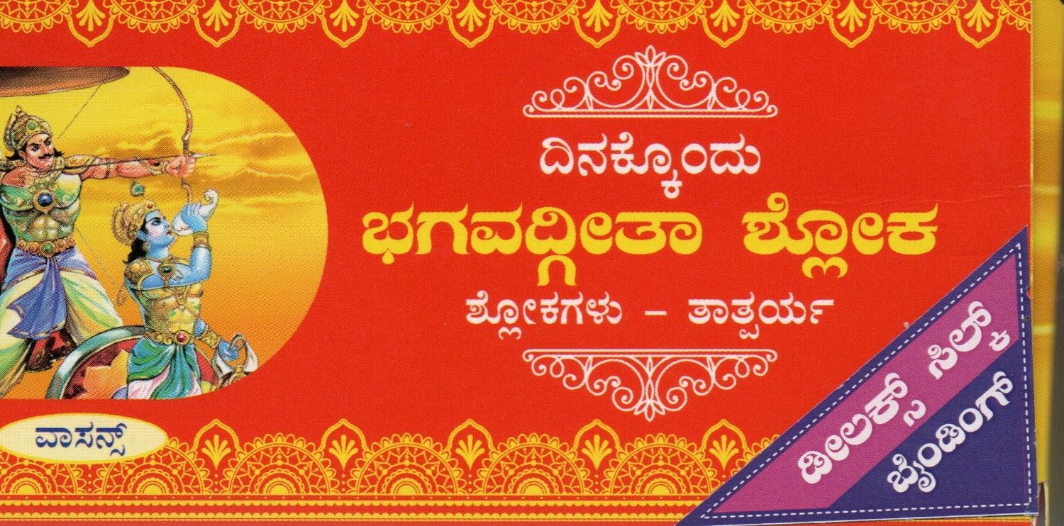 Dinakkondu Bhagavad Gita Shlokagalu - Tatparya (Kannada)