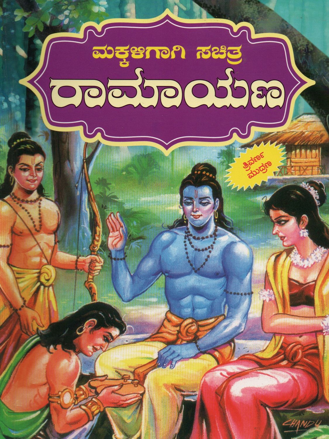 Makkaligagi Ramayana