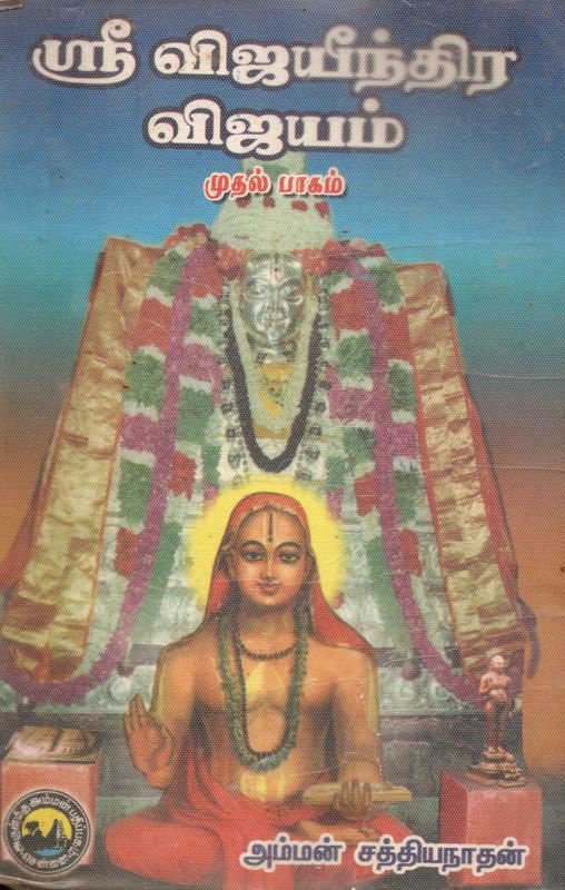 Sri Vijayeendra Vijayam Part 1 (Tamil) Old Book