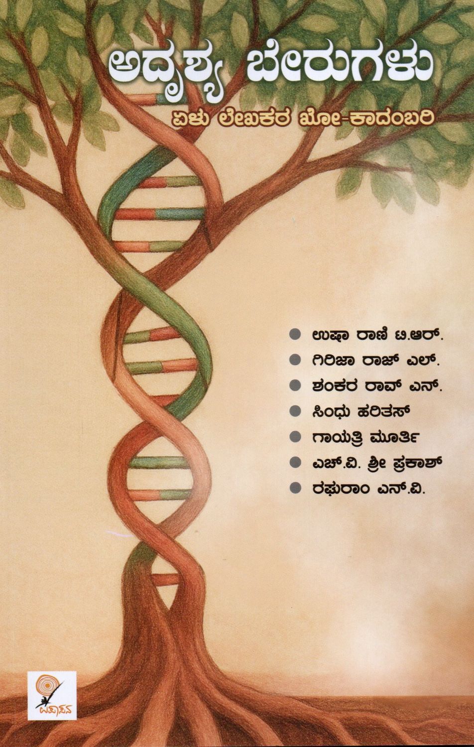 Adrushya Berugalu (Kannada)