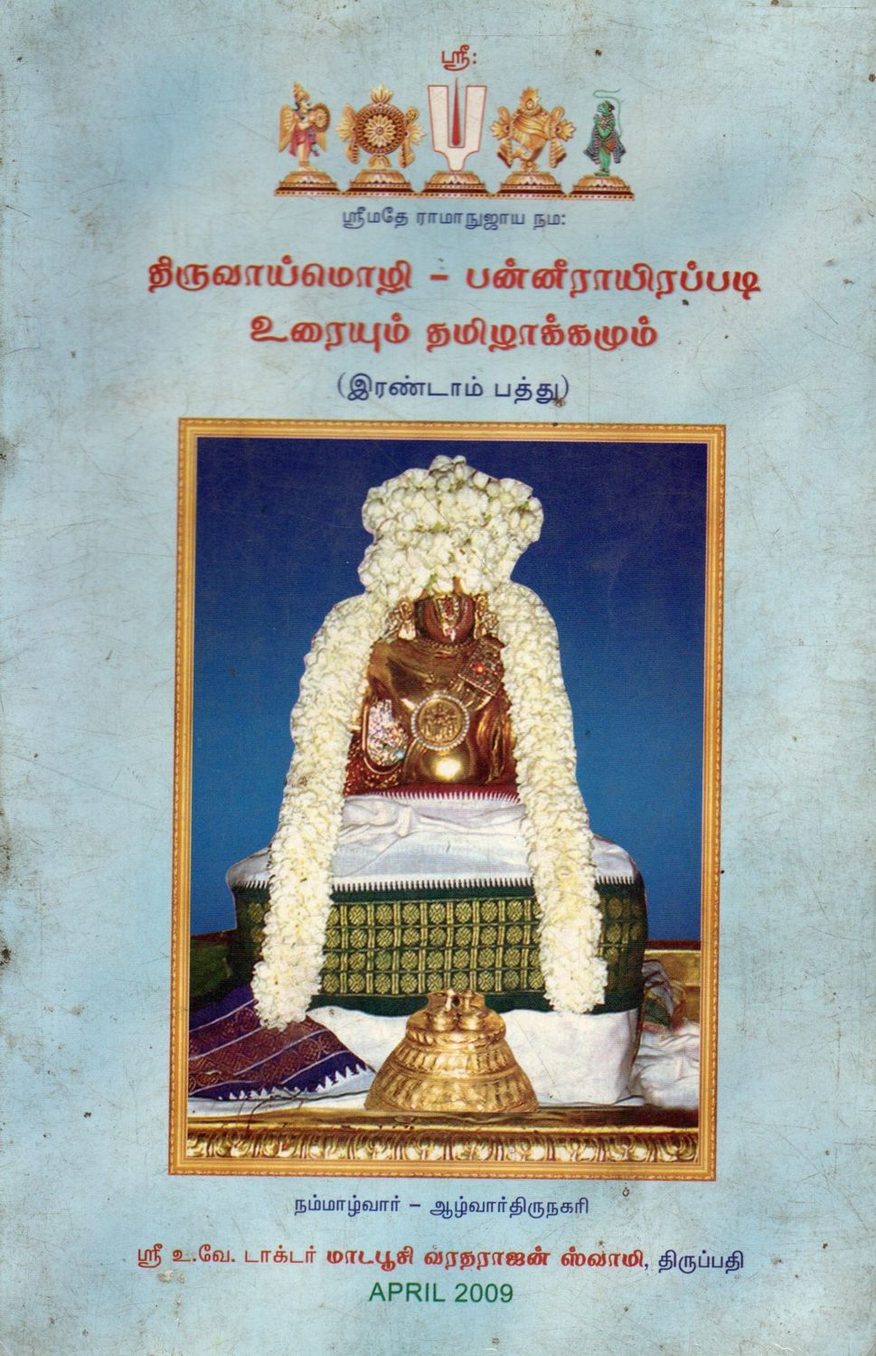 Thiruvaimozhi - Pannirayirappati Uraiyum Tamilakkamum (Tamil) Old Book
