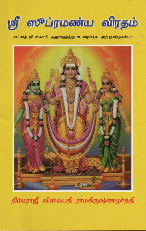 Sri Subramania Virudham (Tamil) Old Book