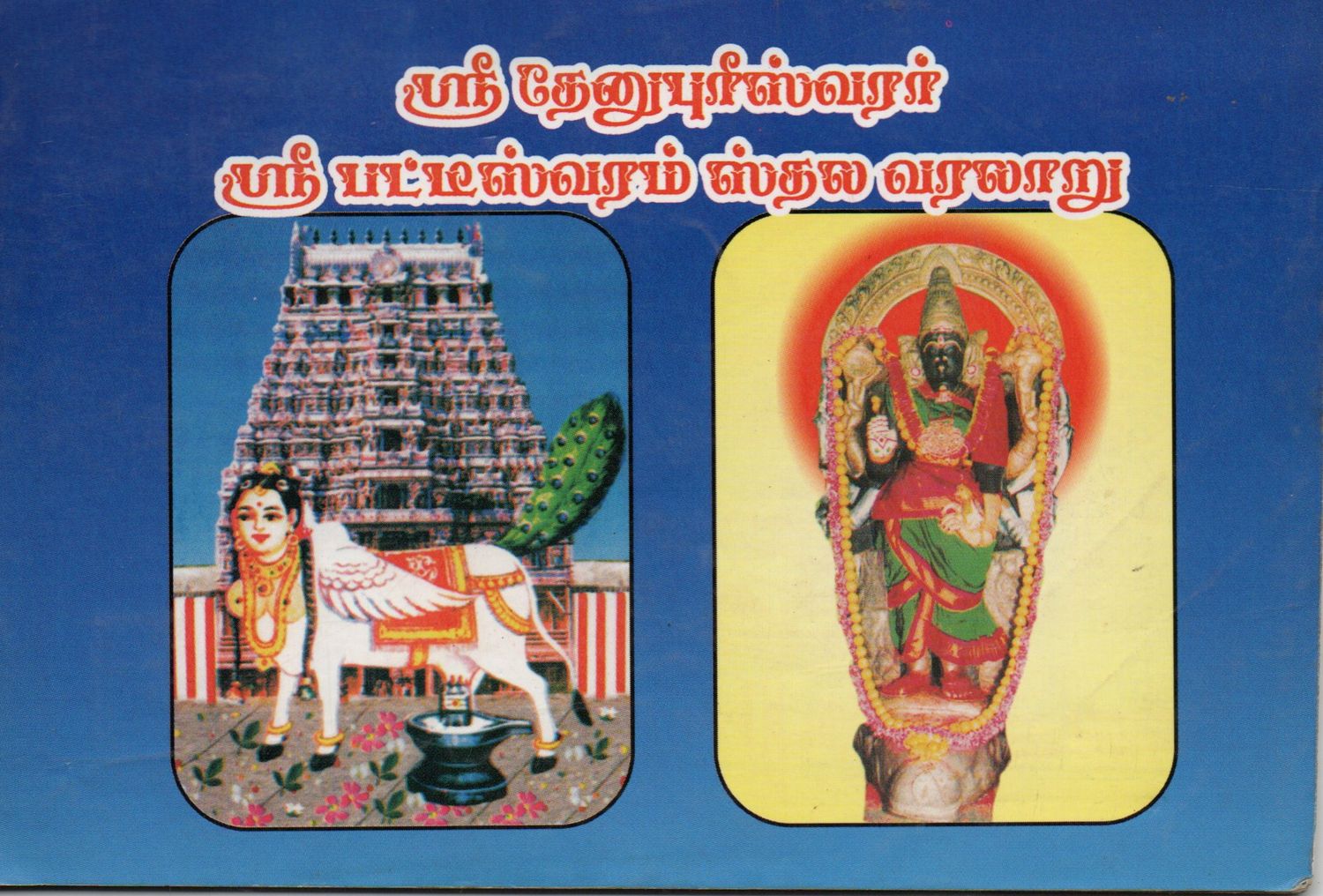 Sri Dhenupurishwarar Sri Pattishvaram Sthala Varlaru (Tamil) Old Book