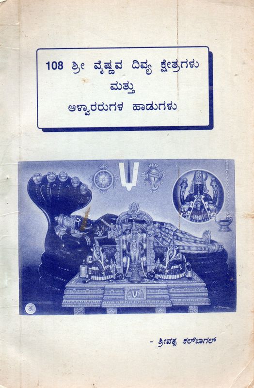 108 Sri Vaishnava Divya Kshtragalu Mattu Alvararugala Hadugalu (Kannada) Old Book