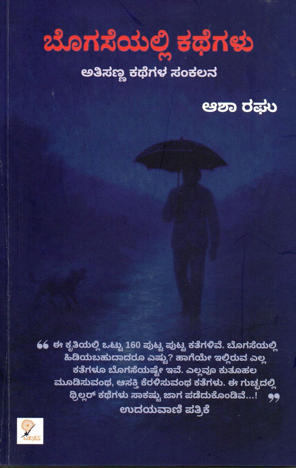 Bogaseyalli Kathegalu (Kannada)