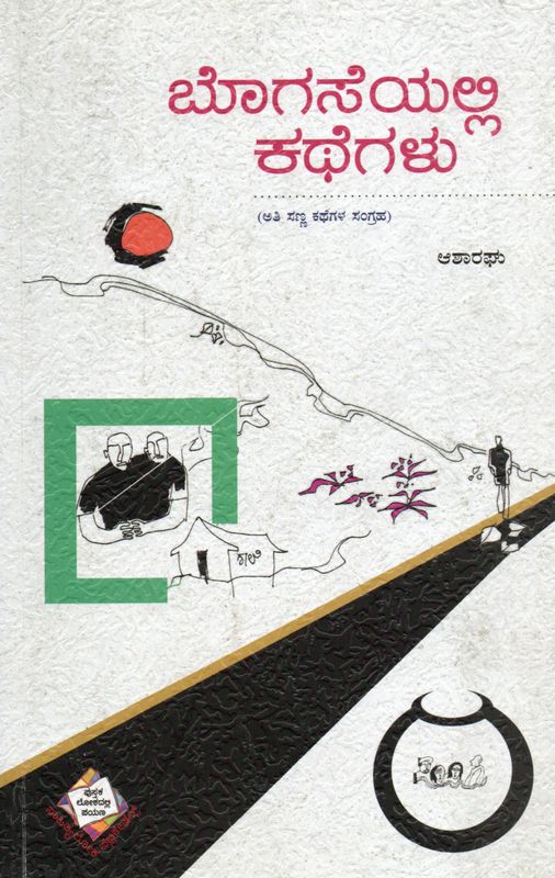 Bogaseyalli Kathegalu (Kannada)