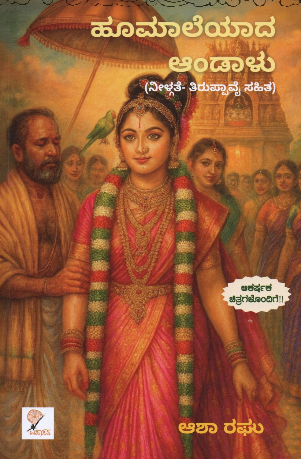 Hoomaleyada Andalu (Kannada)