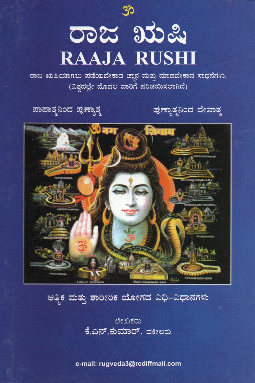 Raaja Rushi (Kannada) Raaja Rushiyagalu Padeyabekada Jnana Mattu Madebekada Sadhanegalu. (Vishvadalle Modala Barige Parichaisalagide) ರಾಜ ಋಷಿಯಾಗಲು ಪಡೆಯಬೇಕಾದ ಜ್ಞಾನ ಮತ್ತು ಮಾಡಬೇಕಾದ ಸಾಧನೆಗಳು.