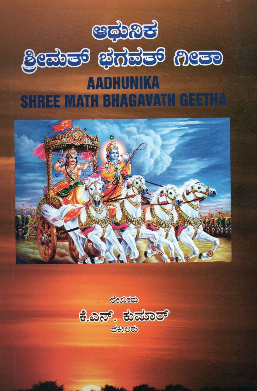 Aadhunika Shree Math Bhagavath Geetha (Kannada)