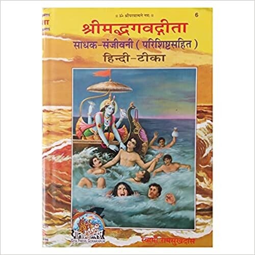 Srimad Bhagavadgita Sadhak Sanjivani (Hindi) Old Book