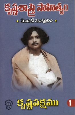 Krishna Sastri Sahithyam Vol 1 Krishnapakshamu (Kannada) Old Book