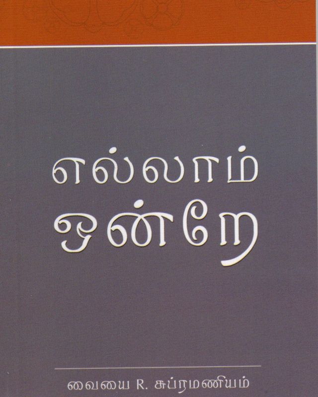 Ellam Ondre (Tamil) Pocket Series எல்லாம் ஒன்றே