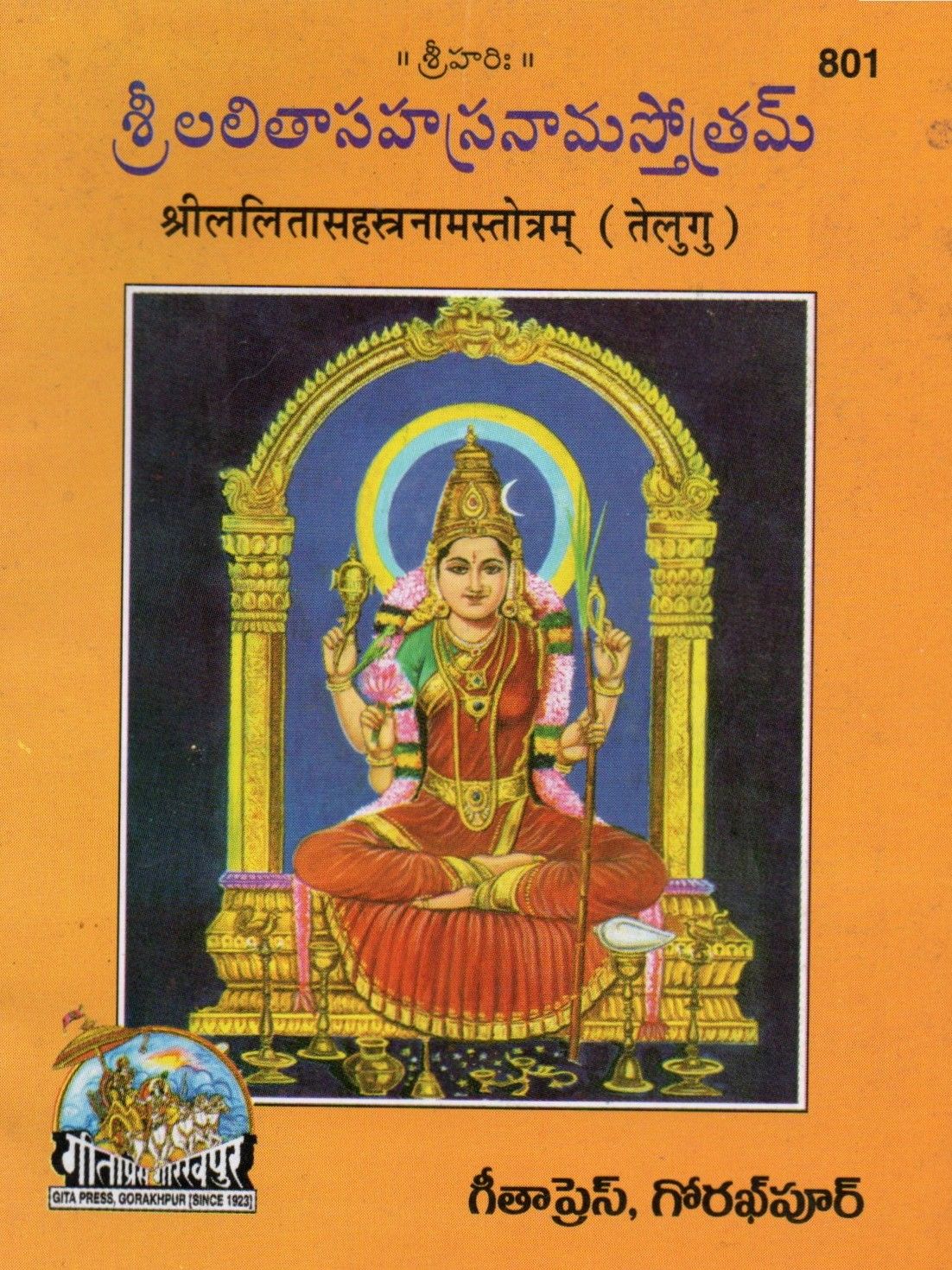 Sri Lalita Sahasranama Stotram (Telugu)