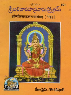 Sri Lalita Sahasranama Stotram (Telugu)