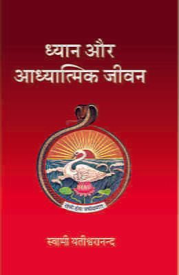 Dhyan Aur Adhyatmik Jivan (Hindi)