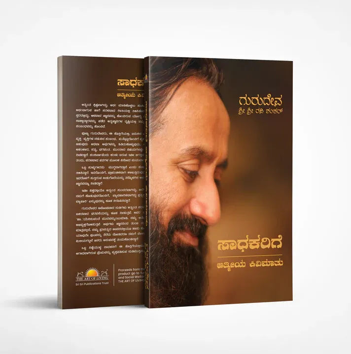 Sadhakarige Atmiya Kivimathu (Kannada) An Intimate Note To The Sincere Seeker ಸಾಧಕರಿಗೆ ಆತ್ಮೀಯ ಕಿವಿಮಾತು