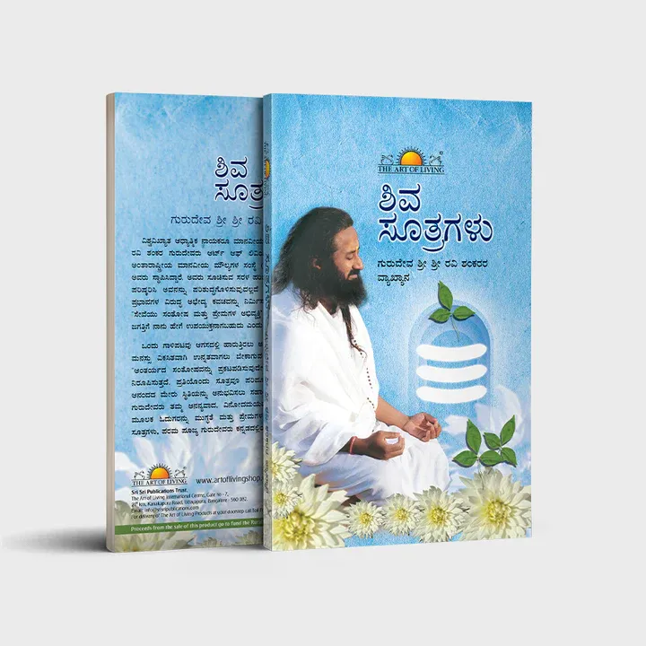 Shiva Sutras (Kannada) ಶಿವ ಸೂತ್ರಗಳು ಗುರುದೇವ ಶ್ರೀ ಶ್ರೀ ರವಿ ಶಂಕರರ ವ್ಯಾಖ್ಯಾನ