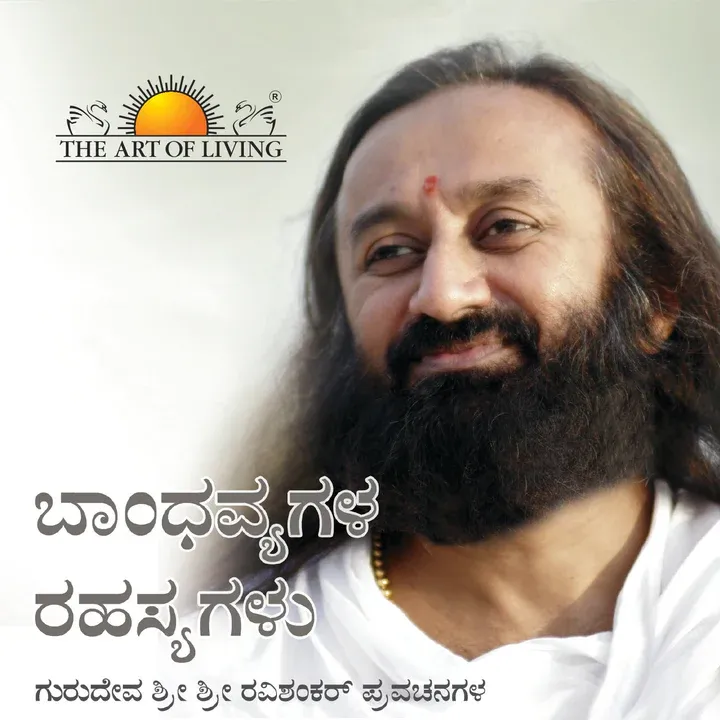bandhavyagaḷa rahasyagaḷu  Parama pujya sri sri ravi Sankar‌ravara pravacanagaḷa sankalana (Kannada) Secrets of Relationships ಬಾಂಧವ್ಯಗಳ ರಹಸ್ಯಗಳು ಗುರುದೇವ ಶ್ರೀ ಶ್ರೀ ರವಿಶಂಕರ್ ಪ್ರವಚನಗಳ