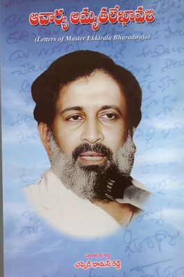 Acharya Amruth  lekhavali (Letters Of Master Ekkirala Bharadwaja)(Telugu) ఆచార్య అమృతలేఖావళి