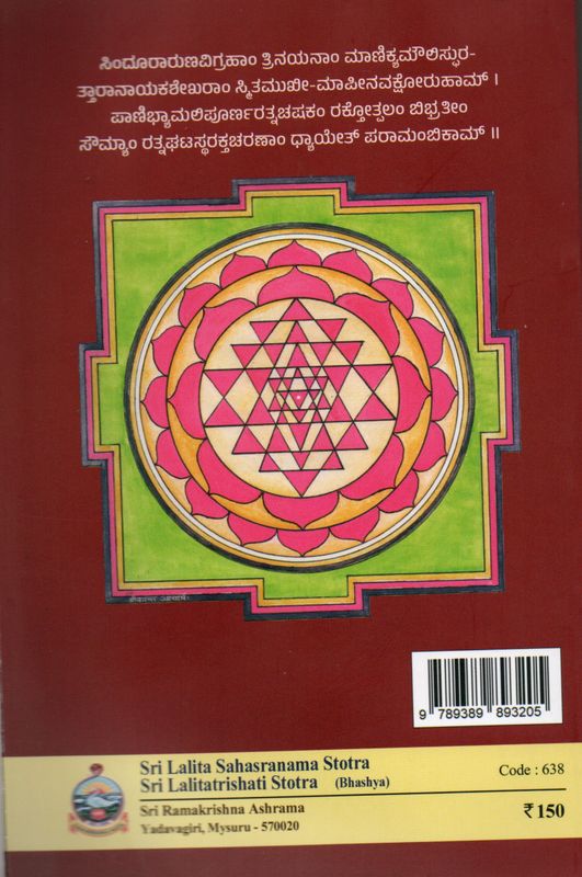 Sri Lalita Sahasranama Stotra Sri Lalitatrishati Stotra (Bhashy) (Kannada) ಶ್ರೀ ಲಲಿತಾ ಸಹಸ್ರನಾಮ ಸ್ತೋತ್ರ ಶ್ರೀ ಲಲಿತಾ ತ್ರಿಶತೀಸ್ತೋತ್ರ (ಭಾಷ್ಯ ಸಹಿತ)