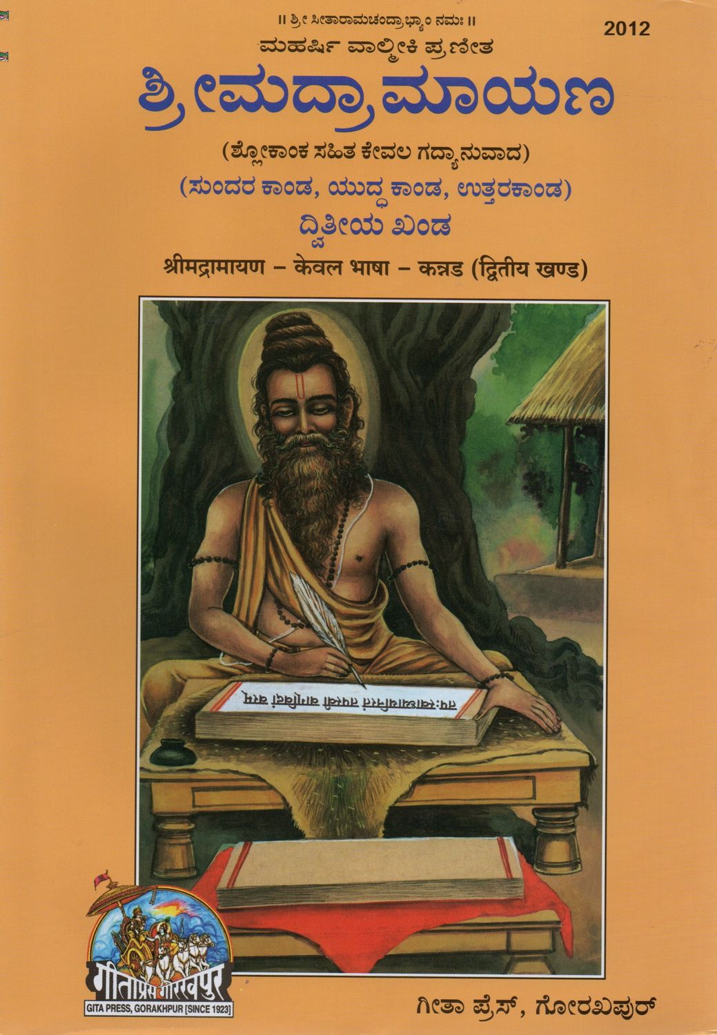 Srimad Ramayana ಶ್ರೀಮದ್ರಾಮಾಯಣ (ಶ್ಲೋಕಾಂಕ ಸಹಿತ ಕೇವಲ ಗದ್ಯಾನುವಾದ) (ಬಾಲಕಾಂಡ, ಆಯೋಧಾ ಕಾಂಡ, ಅರಣ್ಯ ಕಾಂಡ, ಕಿಂಧಾಕಾಂಡ) Only GP2012 Old Book