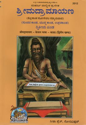 Srimad Ramayana ಶ್ರೀಮದ್ರಾಮಾಯಣ (ಶ್ಲೋಕಾಂಕ ಸಹಿತ ಕೇವಲ ಗದ್ಯಾನುವಾದ) (ಬಾಲಕಾಂಡ, ಆಯೋಧಾ ಕಾಂಡ, ಅರಣ್ಯ ಕಾಂಡ, ಕಿಂಧಾಕಾಂಡ) Only GP2012 Old Book