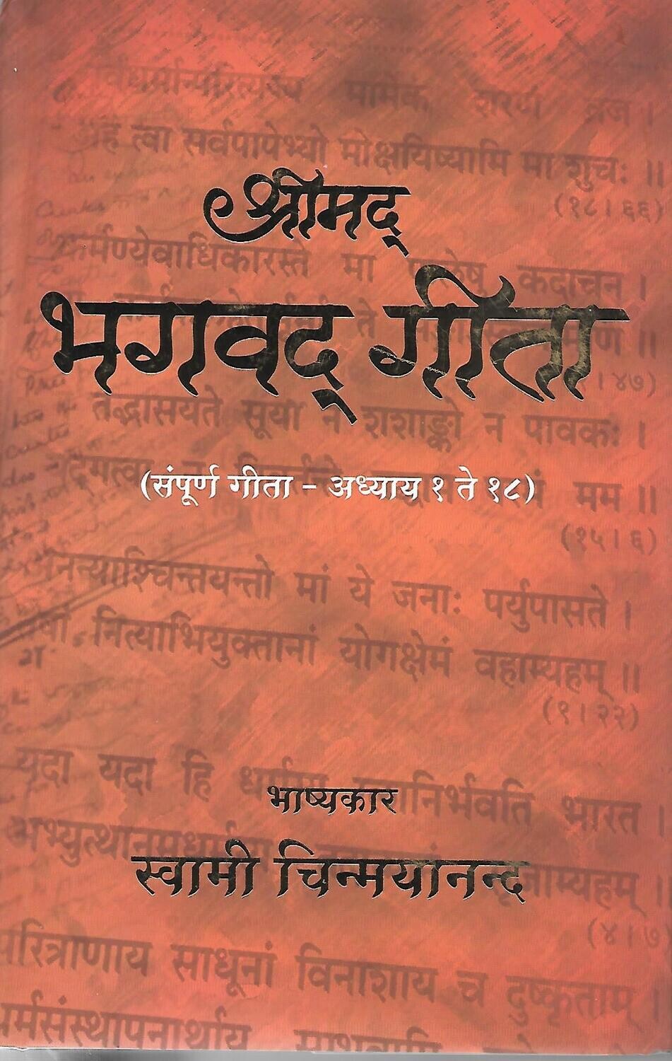 Srimad Bhagavad Gita (Sampoorna Gita) marathi Old Book little damage