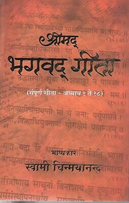 Srimad Bhagavad Gita (Sampoorna Gita) marathi Old Book little damage