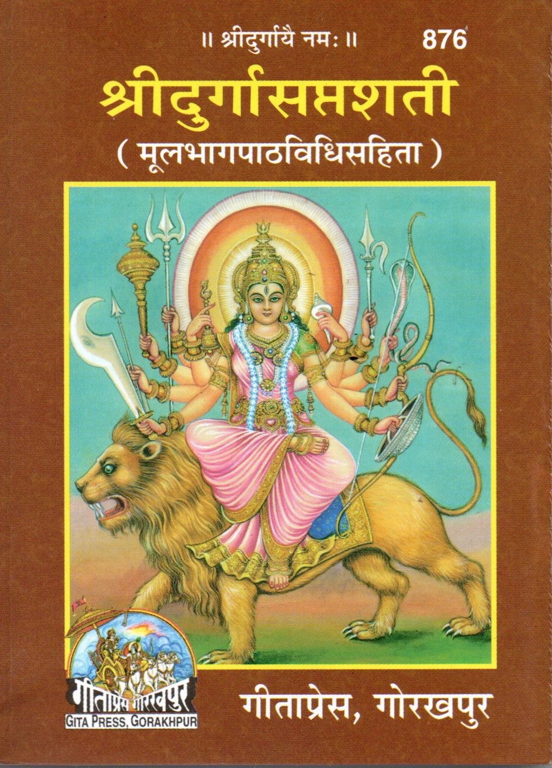 Sri Durga Saptashati (Sanskrit) श्रीदुर्गासप्तशती (मूलभागपाठविधिसहिता) Small Size book