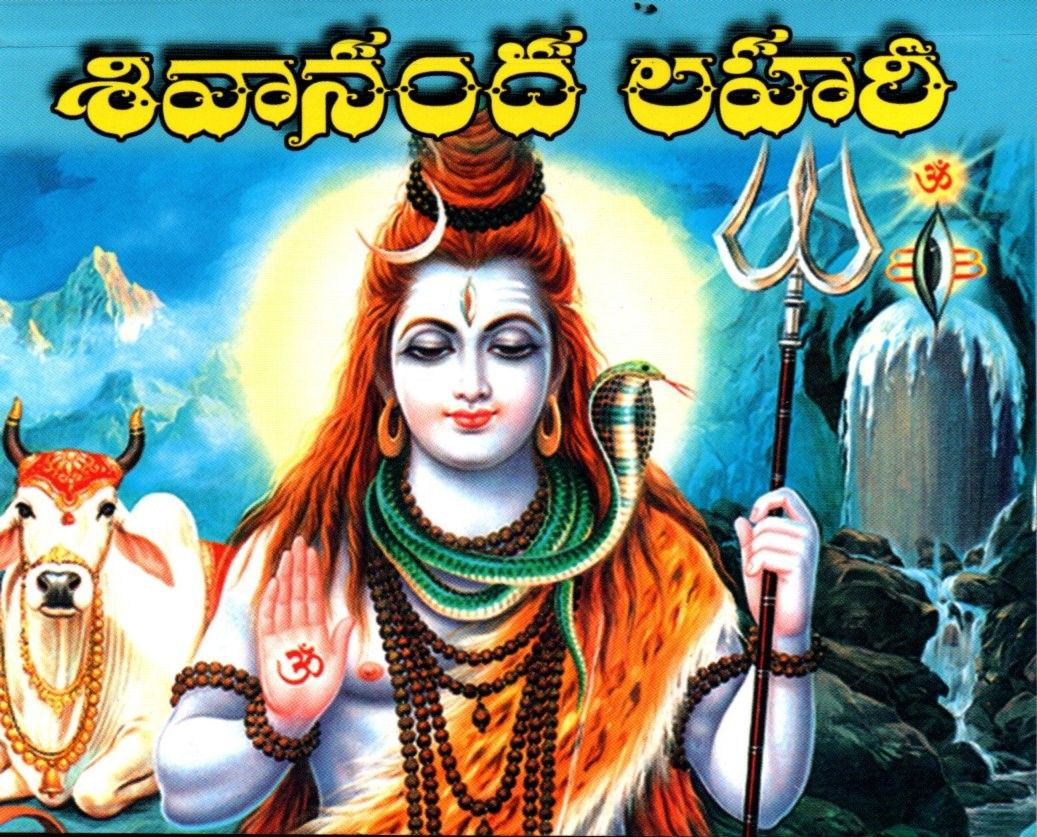 Shivananda Lahari (శివానంద లహరి)