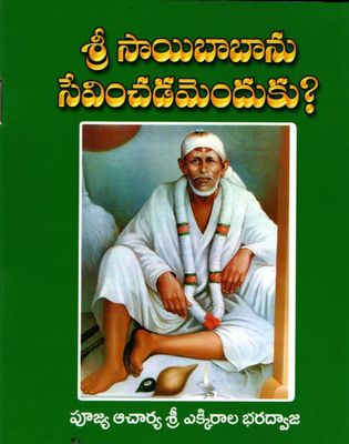 Sri Saibabanu Vincadam Enduku?శ్రీ సాయిబాబాను వించడమెందుకు?