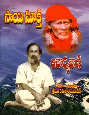సాయి సూక్తి Sai Sukti