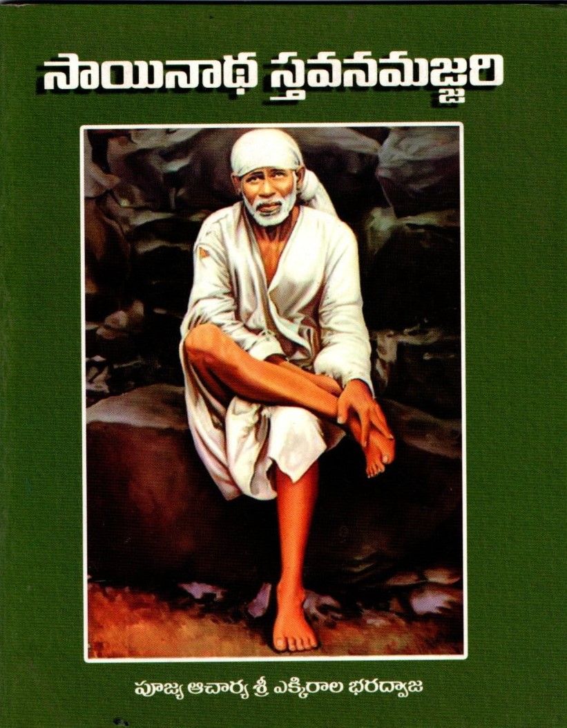 సాయినాథ స్తవనమజ్జరి(Sainatha Stavanamanjari) (Telugu