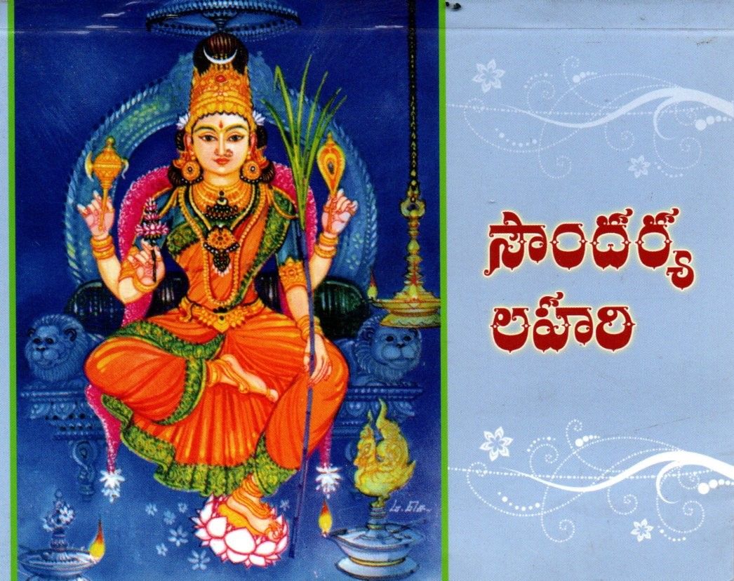 సౌందర్య లహరి