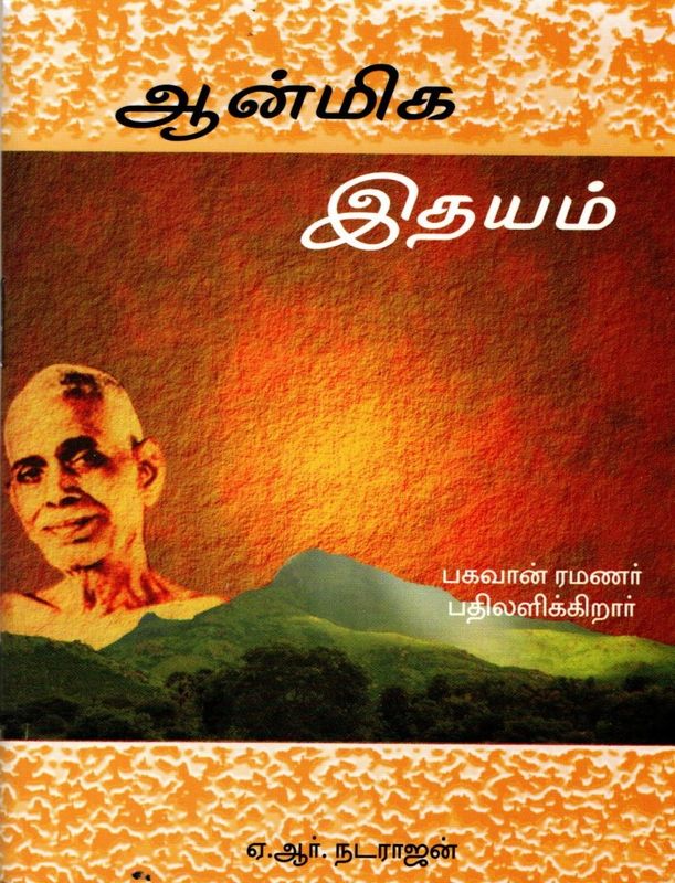 Anmiga Idhayam (Tamil)ஆன்மிக இதயம்
