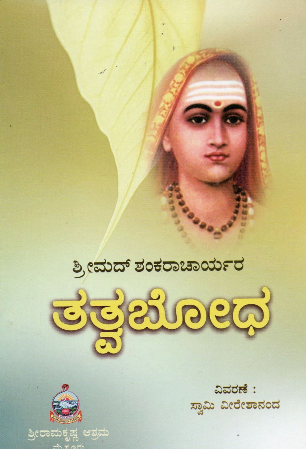 Tattwa Bodha (Kannada) ಶ್ರೀಮದ್ ಶಂಕರಾಚಾರ್ಯರ ತತ್ವಬೋಧ  ವಿವರಣೆ : ಸ್ವಾಮಿ ವೀರೇಶಾನಂದ